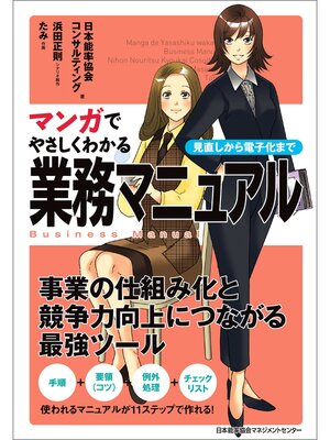 cover image of マンガでやさしくわかる業務マニュアル